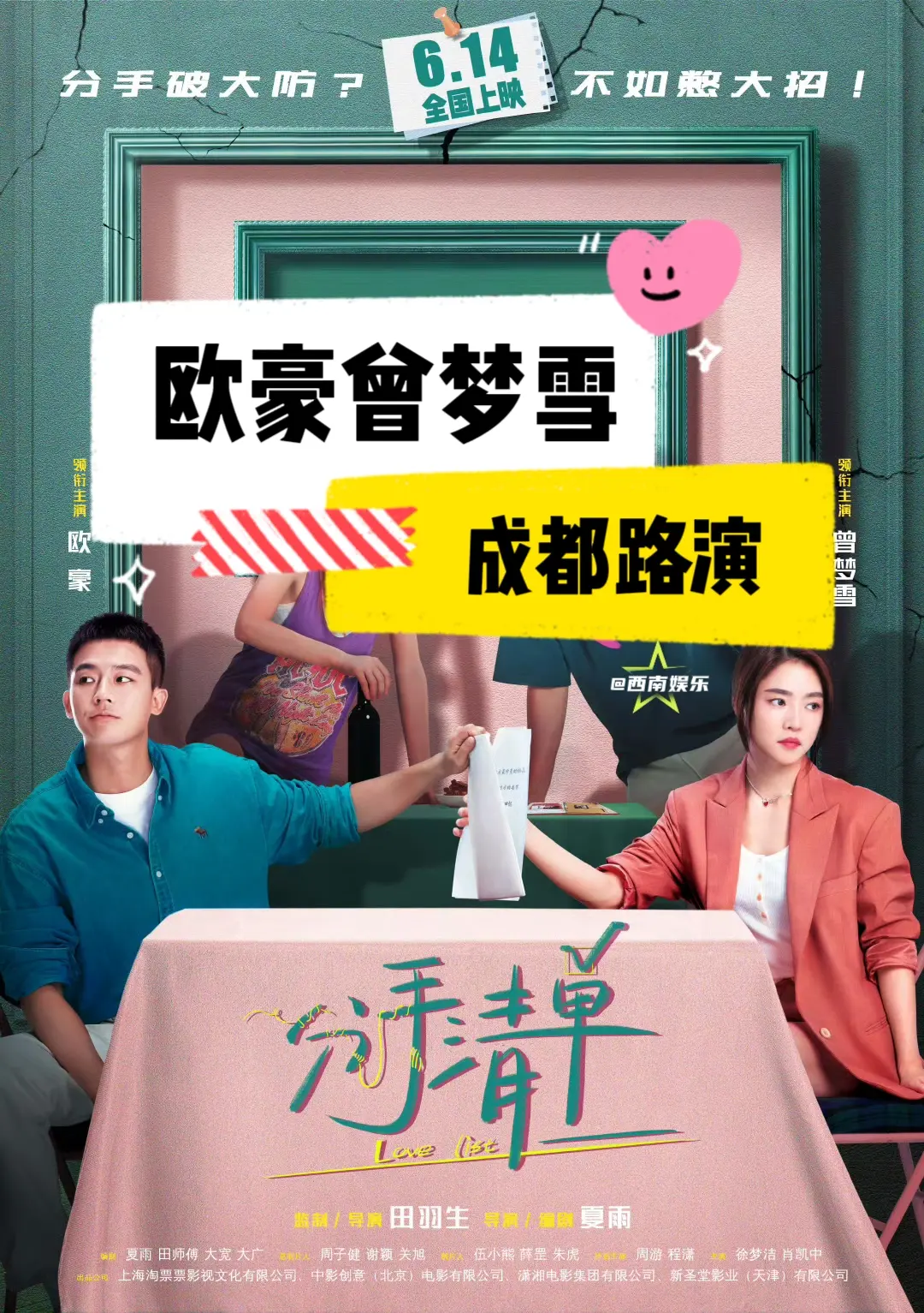 【成都】欧豪曾梦雪《分手清单》官宣成都路演❗ 👸🏻路演嘉宾：田羽生...