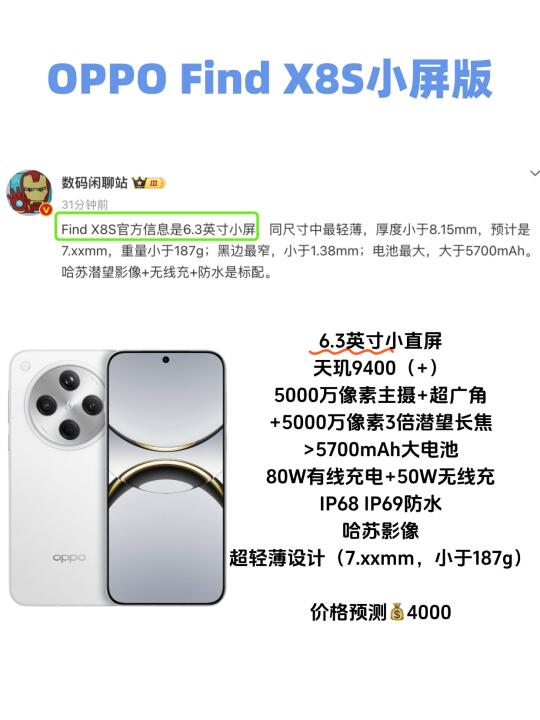 oppo find x8S小屏确认！这配置不得卖爆！