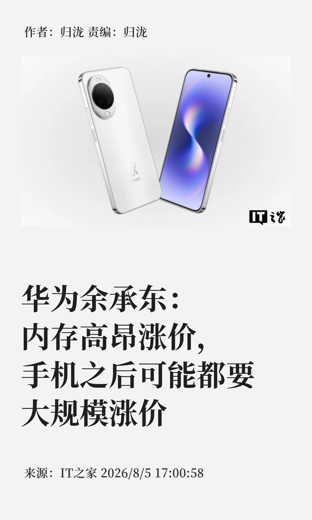 华为余承东：内存涨价，手机或迎涨价潮