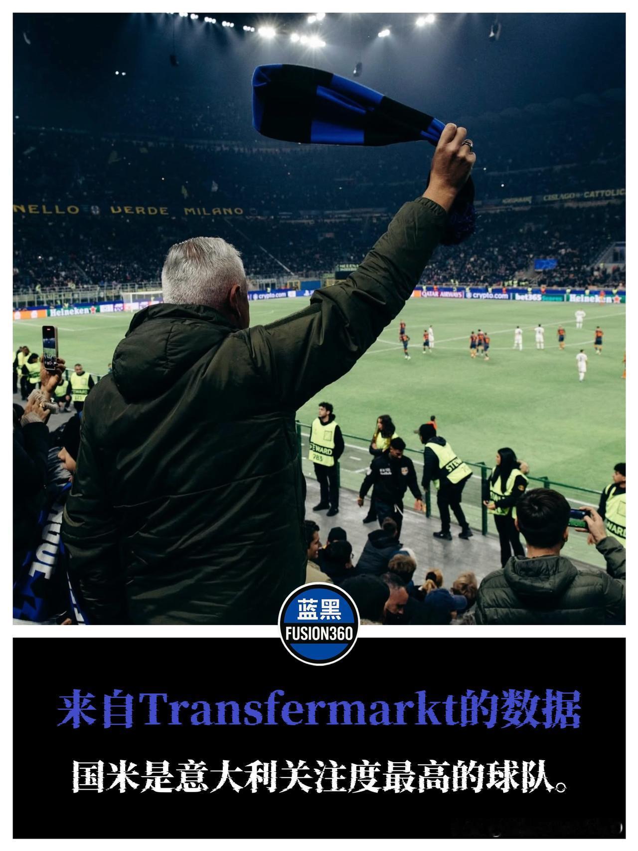 国米登顶意甲上座率榜！1300万球迷见证领先米兰罗马

德国转会市场发布意甲球队