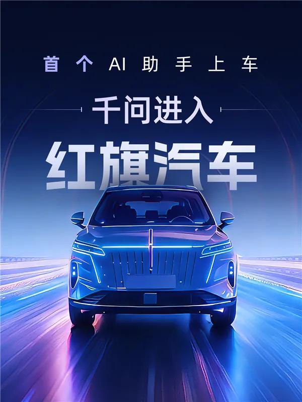 3月26日消息，阿里巴巴与一汽红旗确认，千问AI助手接入红旗汽车智能座舱，首发车