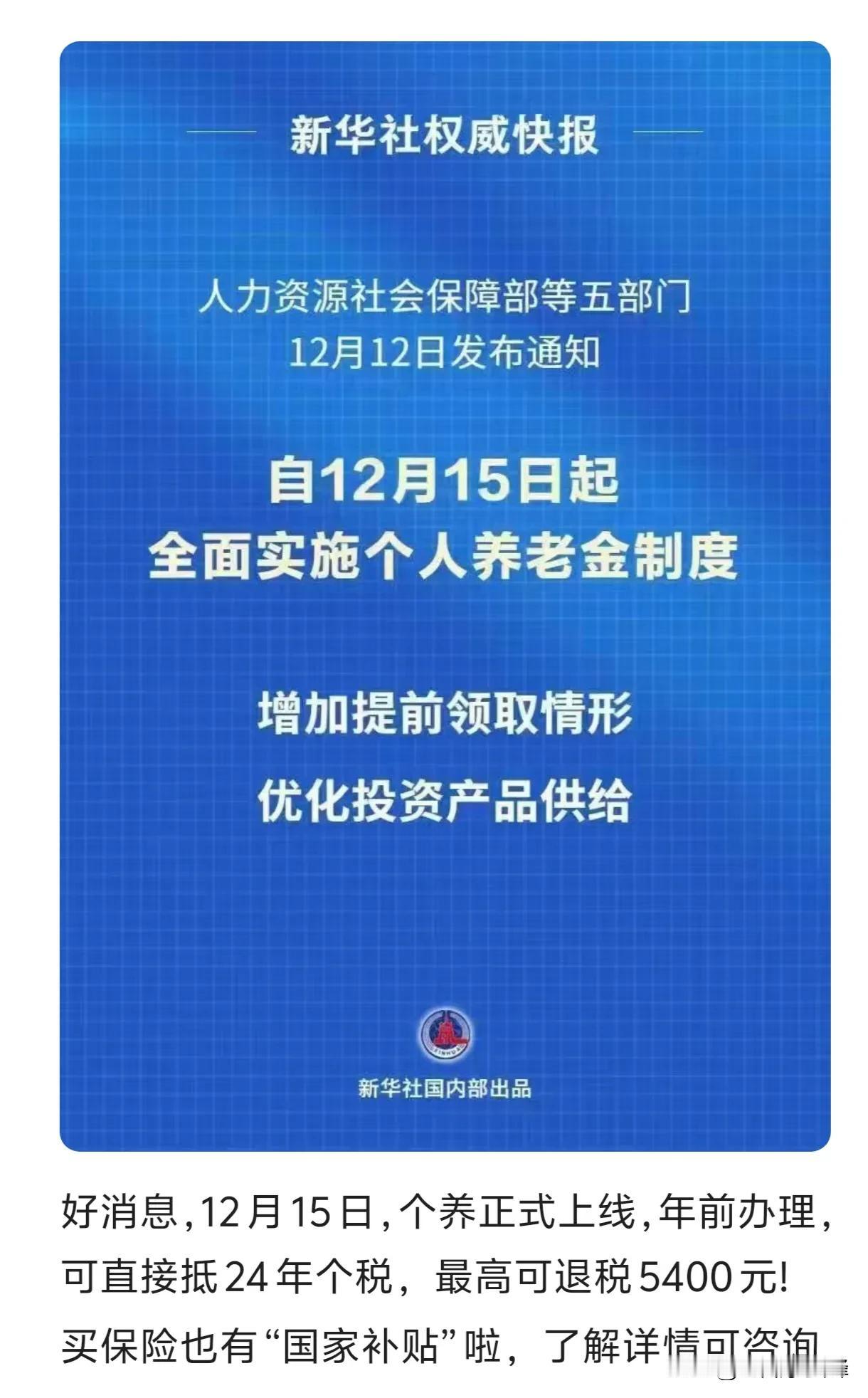 个人养老金制度真的来了。
国家为了让全民能老有所养，全面实施个人养老金制度，一年