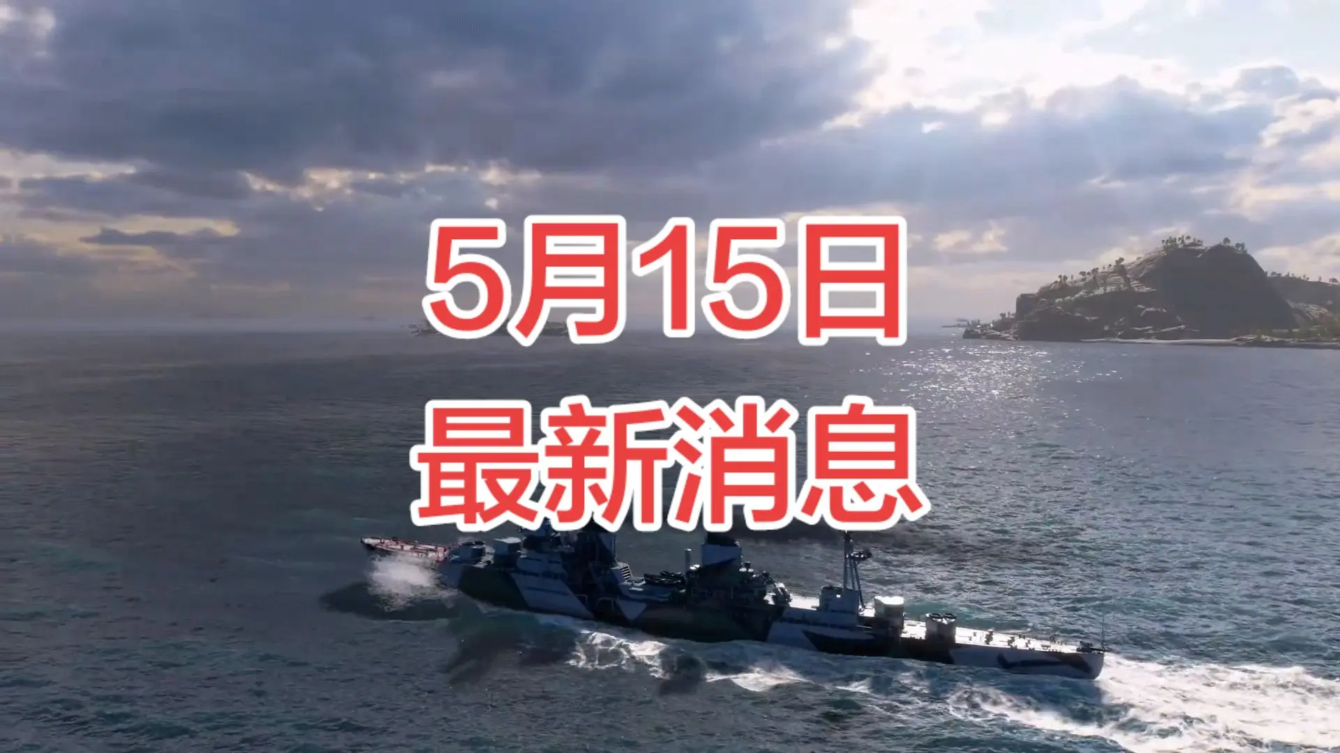 战舰世界 战舰世界国服
