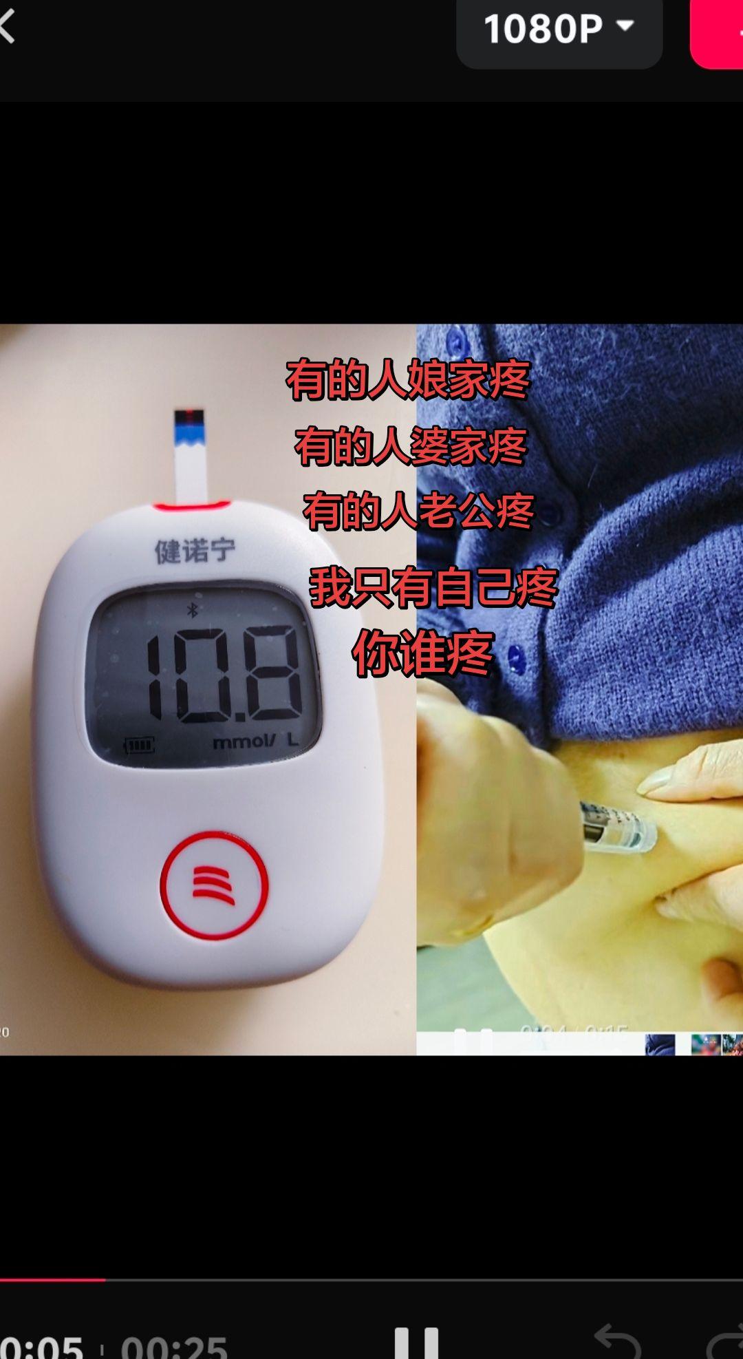 11年的糖尿病，每天打针吃药，血糖还是高，过着生不如死的生活，饭吃不饱...