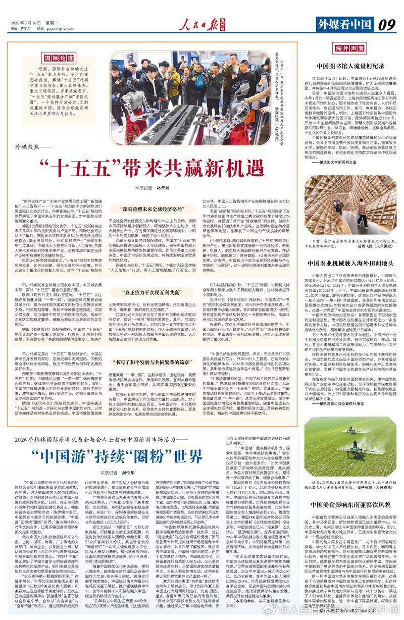 【今日#人民日报海外版导读# | “十五五”带来共赢新机遇】今日出版的#人民日报