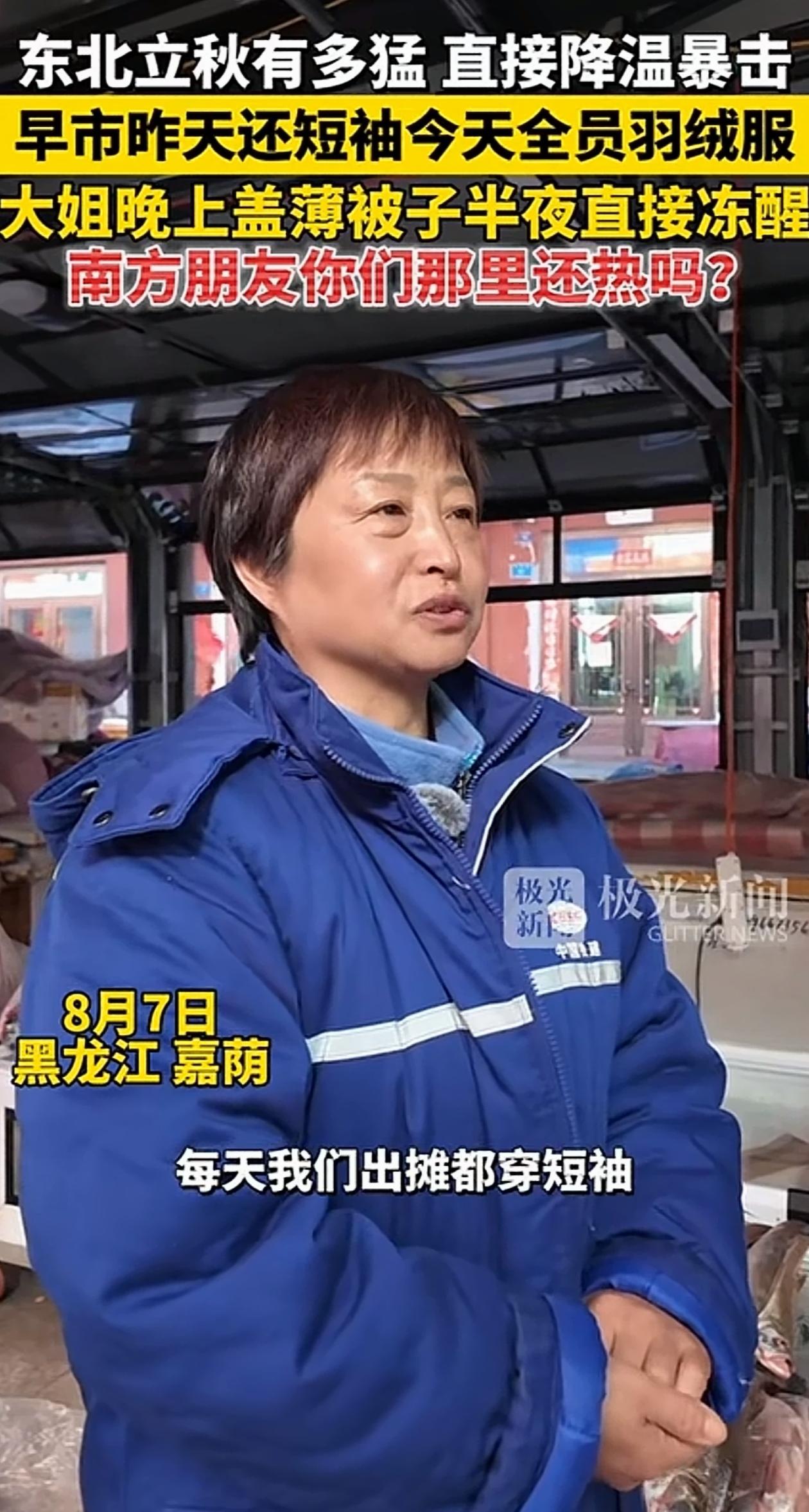 老祖宗的智慧！黑龙江嘉荫，女子昨天上早市摆摊还穿着短袖，可今天立秋一到，气温立马