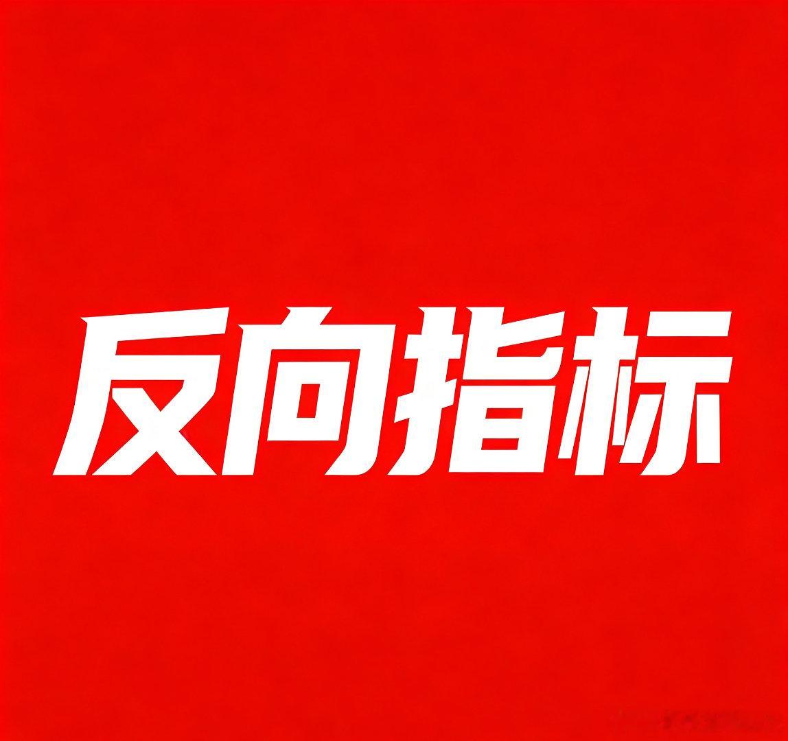 股市有种很奇妙的怪现象：散户买进电力，市场就说：电力早就富余了。散户买进铜，市场