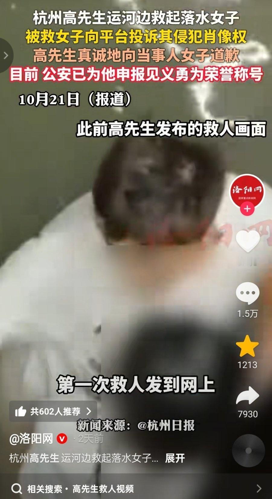 男子救起落水女子，被救女子向平台投诉其侵犯肖像权，男子向当事人女子道歉。
最新后