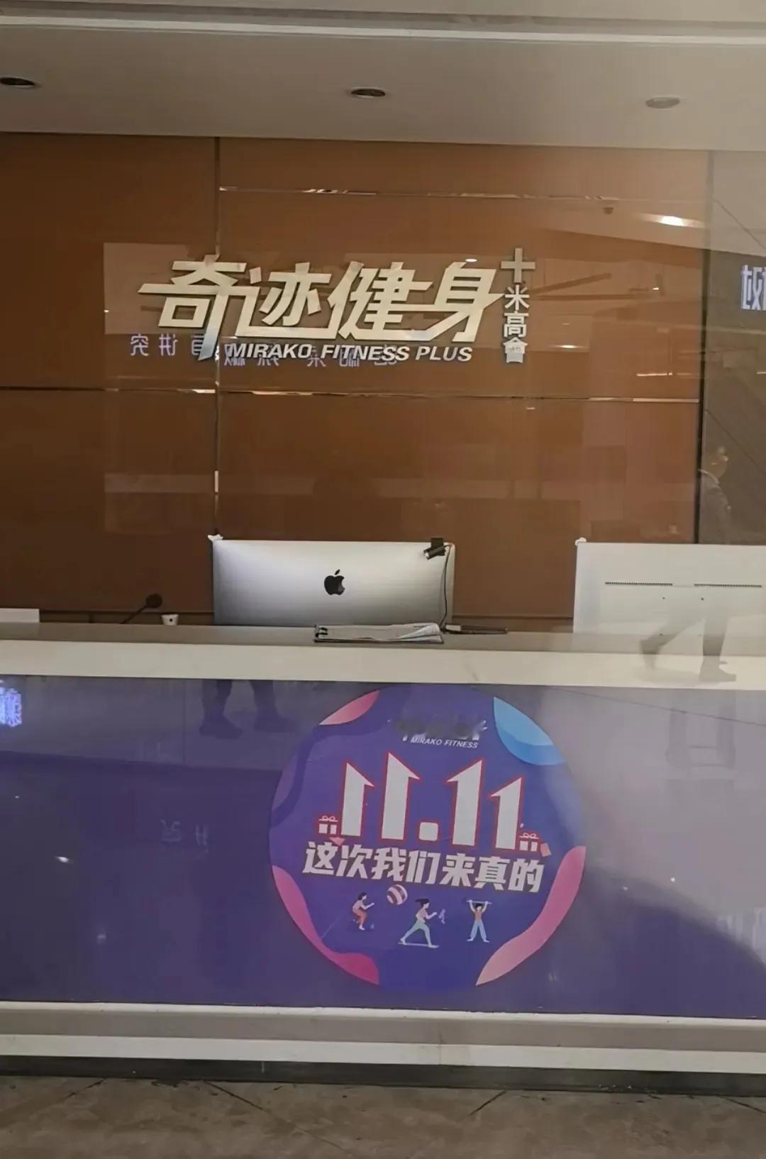 长沙奇迹健身闭店风波：股东被指“职业闭店人”
 
近日，长沙奇迹健身多店突然关闭