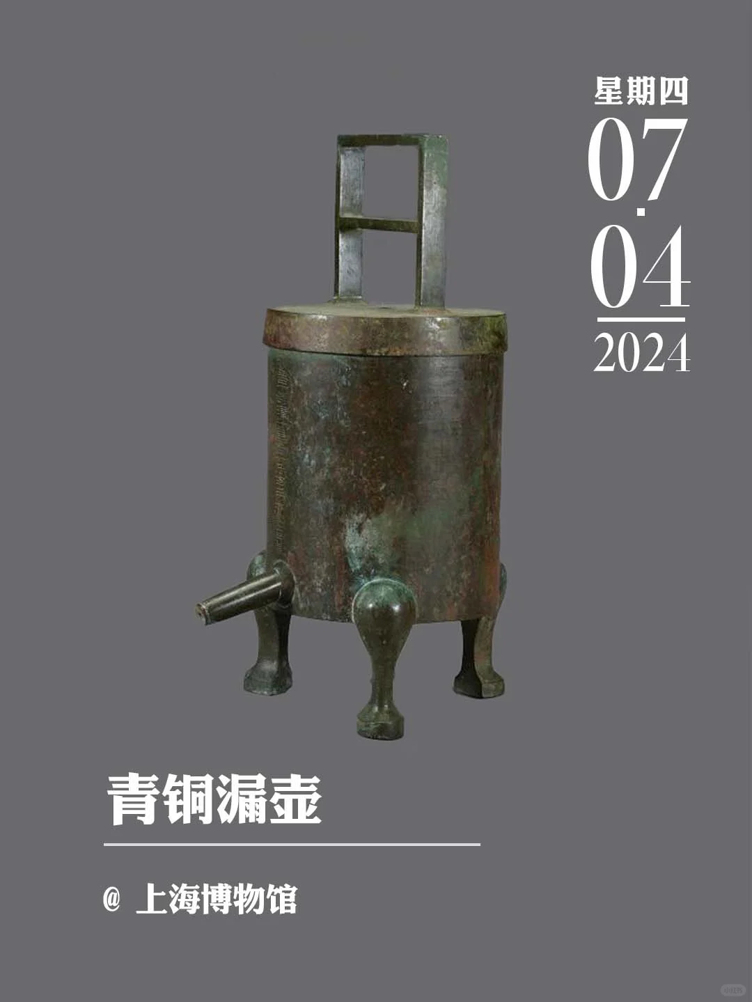 文物会说话丨青铜漏壶