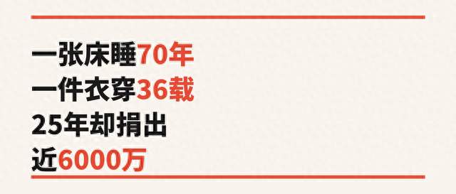 一张床睡70年一件衣穿36载，98岁老人却捐出6000万