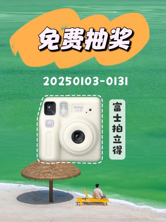 2025新年宠粉福利🎁富士相机免费🆓送啦‼️