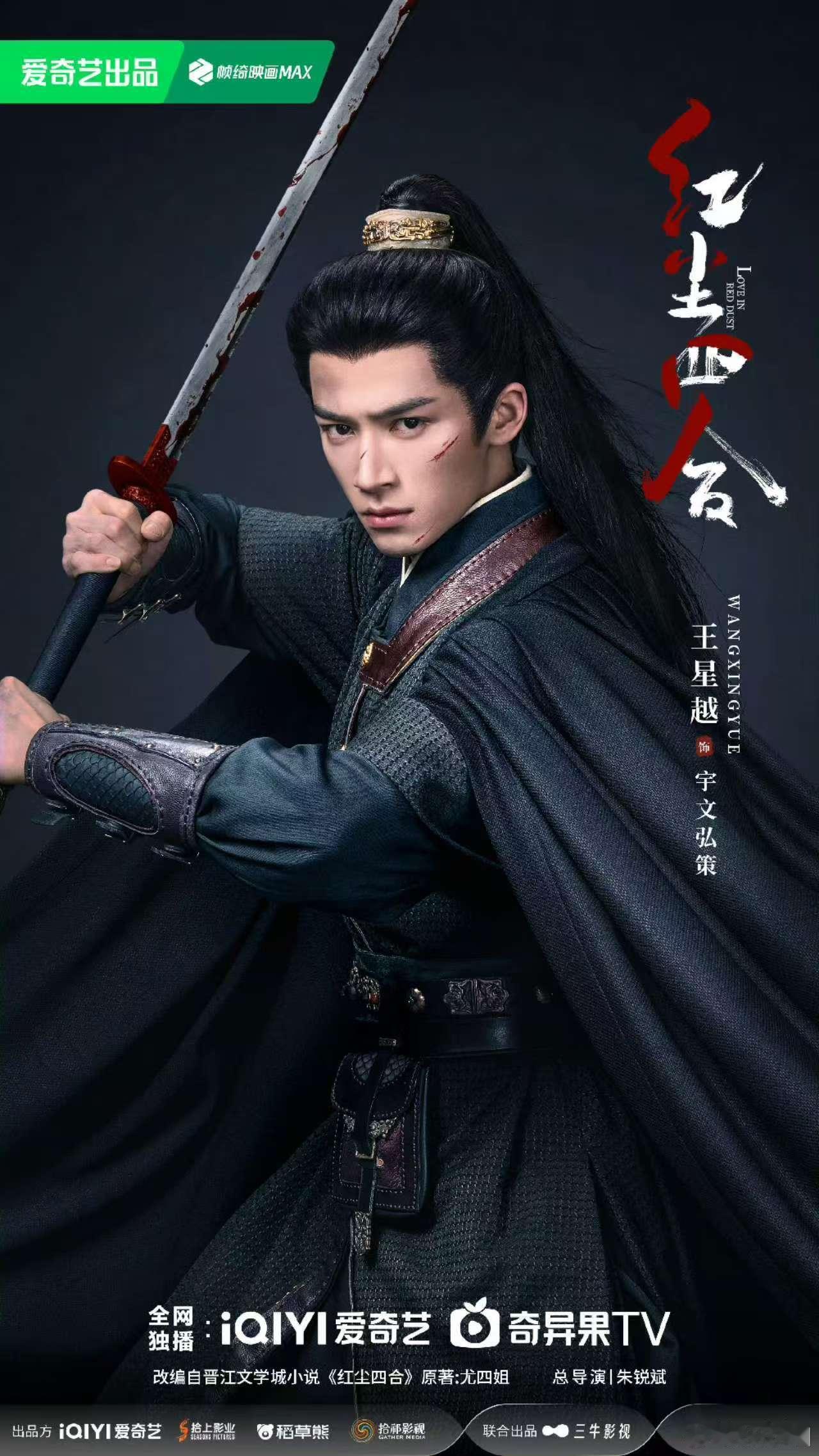 王星越官宣海报王星越红尘四合官宣看看吧 ​​​