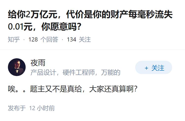 给你2万亿元，代价是你的财产每毫秒流失0.01元，你愿意吗？