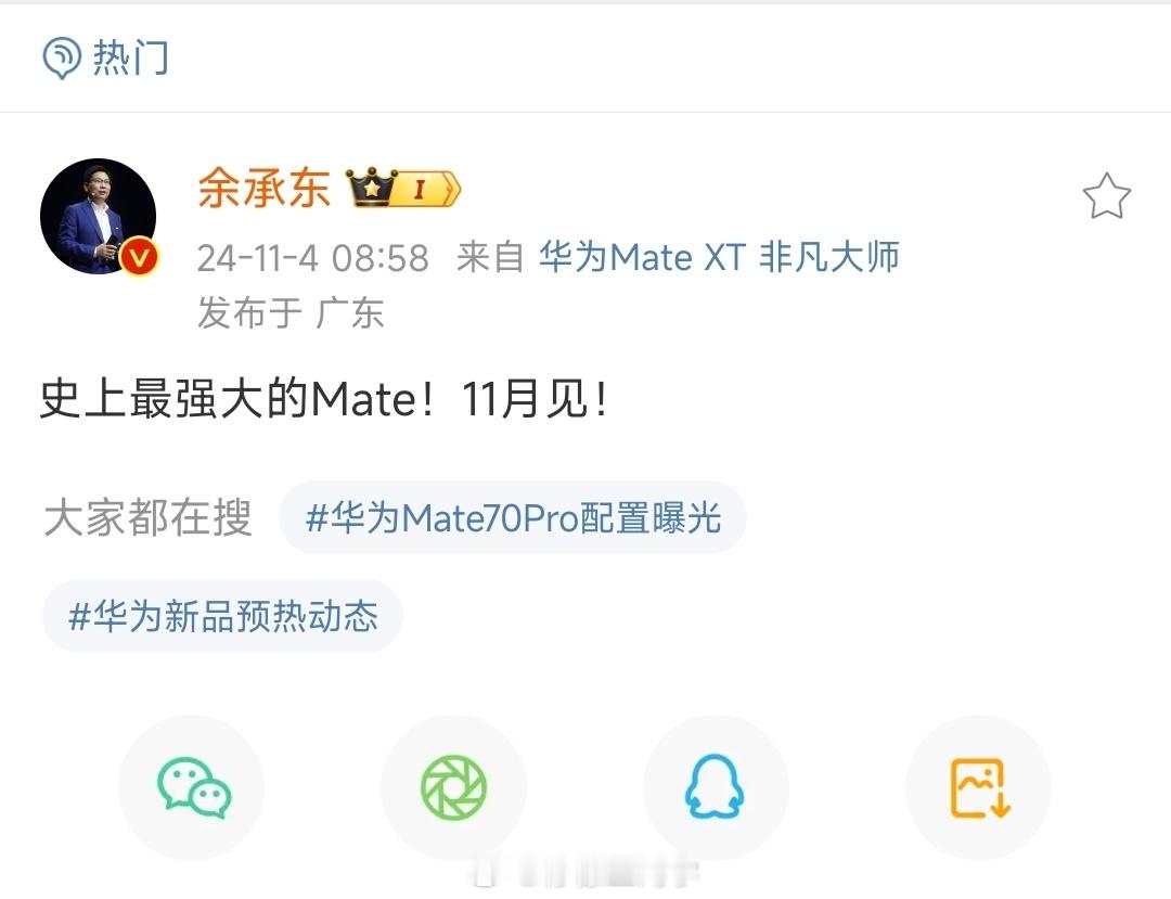 来了，史上最强#华为Mate70#，定档11月份在友商旗舰全部发布完毕后，华为压