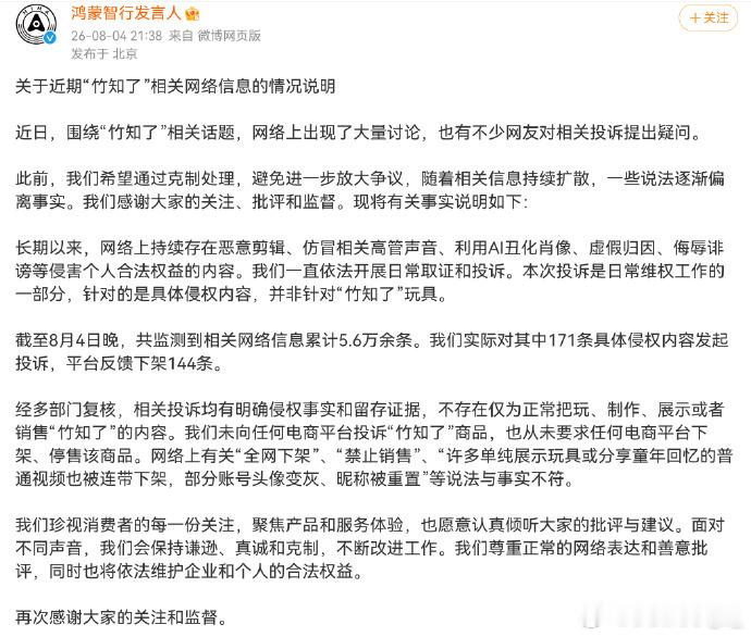 鸿蒙智行回应竹知了事件  “从来没有禁止卖竹知了玩具，针对的是恶意剪辑视频。 ”