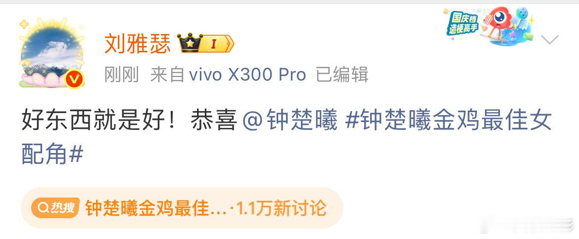 刘雅瑟恭喜钟楚曦获金鸡最佳女配角！刘雅瑟发文祝贺钟楚曦获金鸡最佳女配角：“好东西