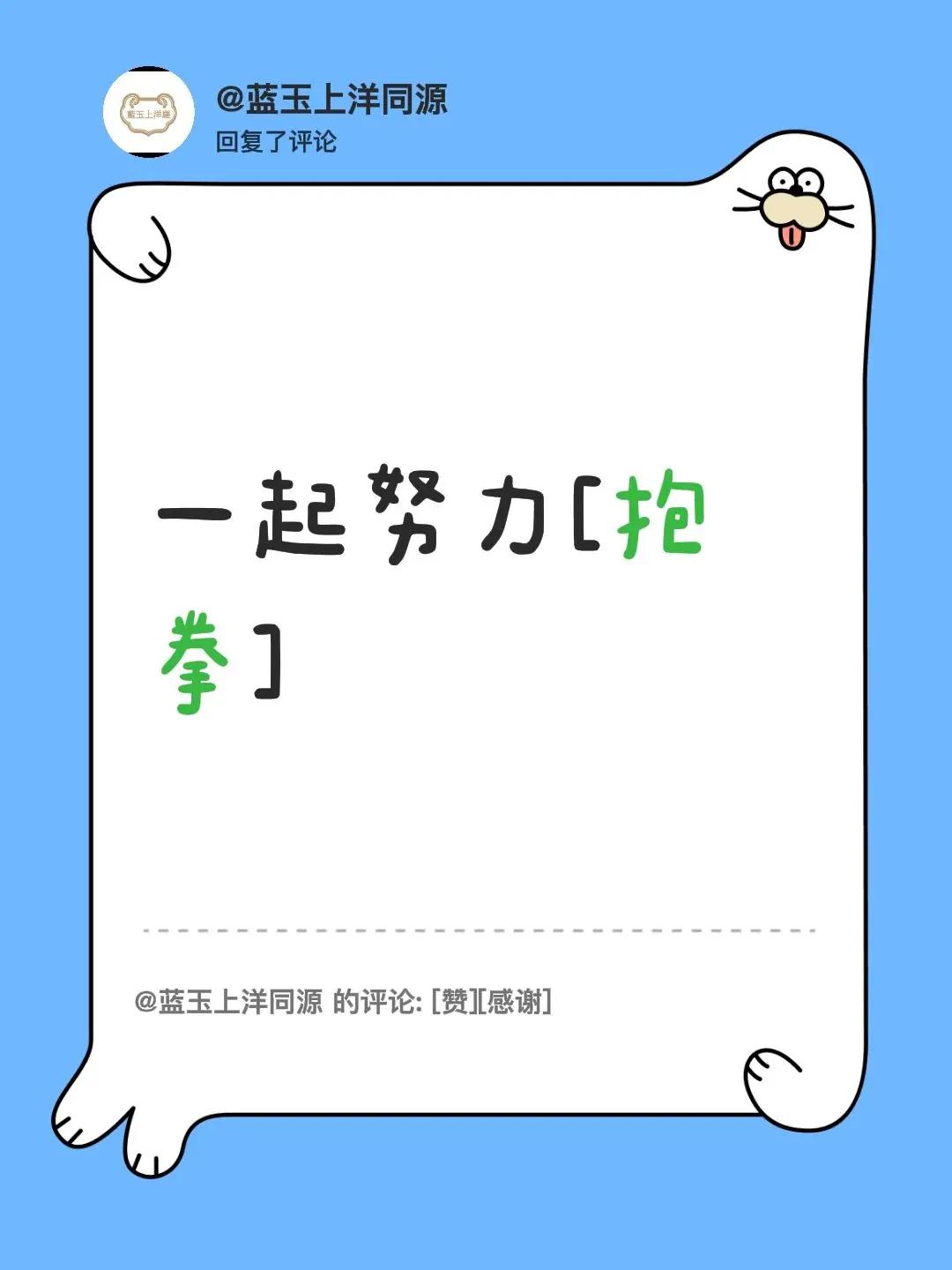 我回复了@蓝玉上洋同源 的评论：一起努力[碰拳]