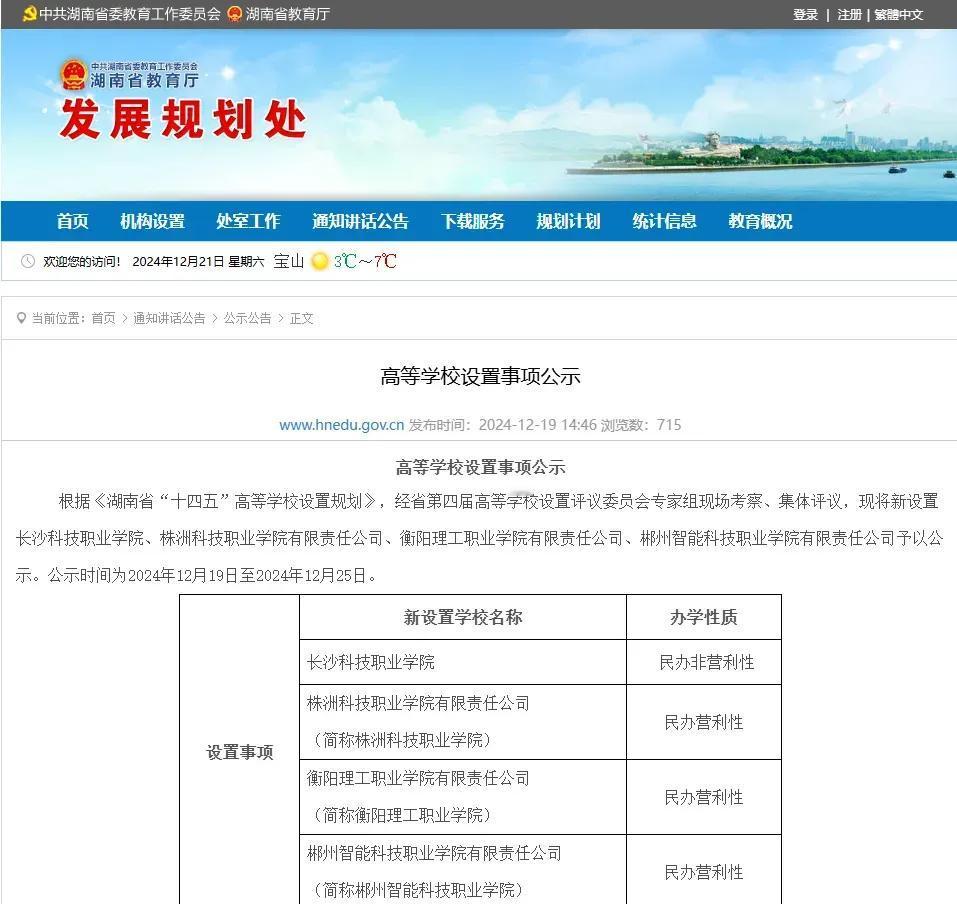 湖南公示新设置的高校名字后面带有“股份有限公司”，明确是盈利性的高校。考生选择的