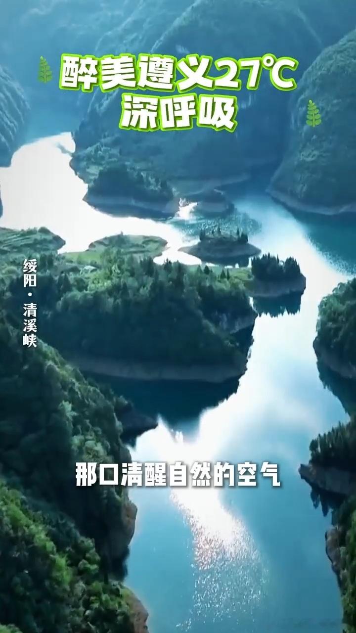 成都人的五一游玩攻略成都人五一别扎堆！不如来宝藏遵义邂逅山水诗意。这里山清水秀、