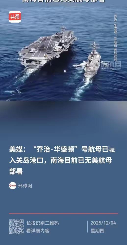 据环球网消息：美国航母华盛顿进入关岛。中国南海目前没有美国航母。飞机倒是来过，掉