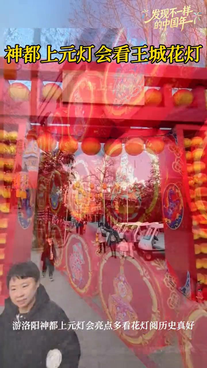 发现不一样，神都上元灯会看王城花灯。
游洛阳神都上元灯会亮点多，看花灯阅历史真好