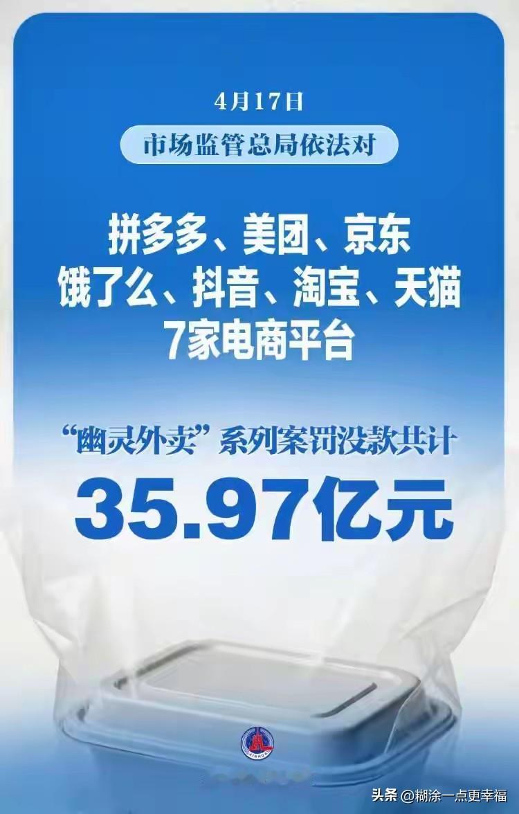今天，7家头部互联网平台因“幽灵外卖”合计被罚没35.97亿，如果从主体看，阿里