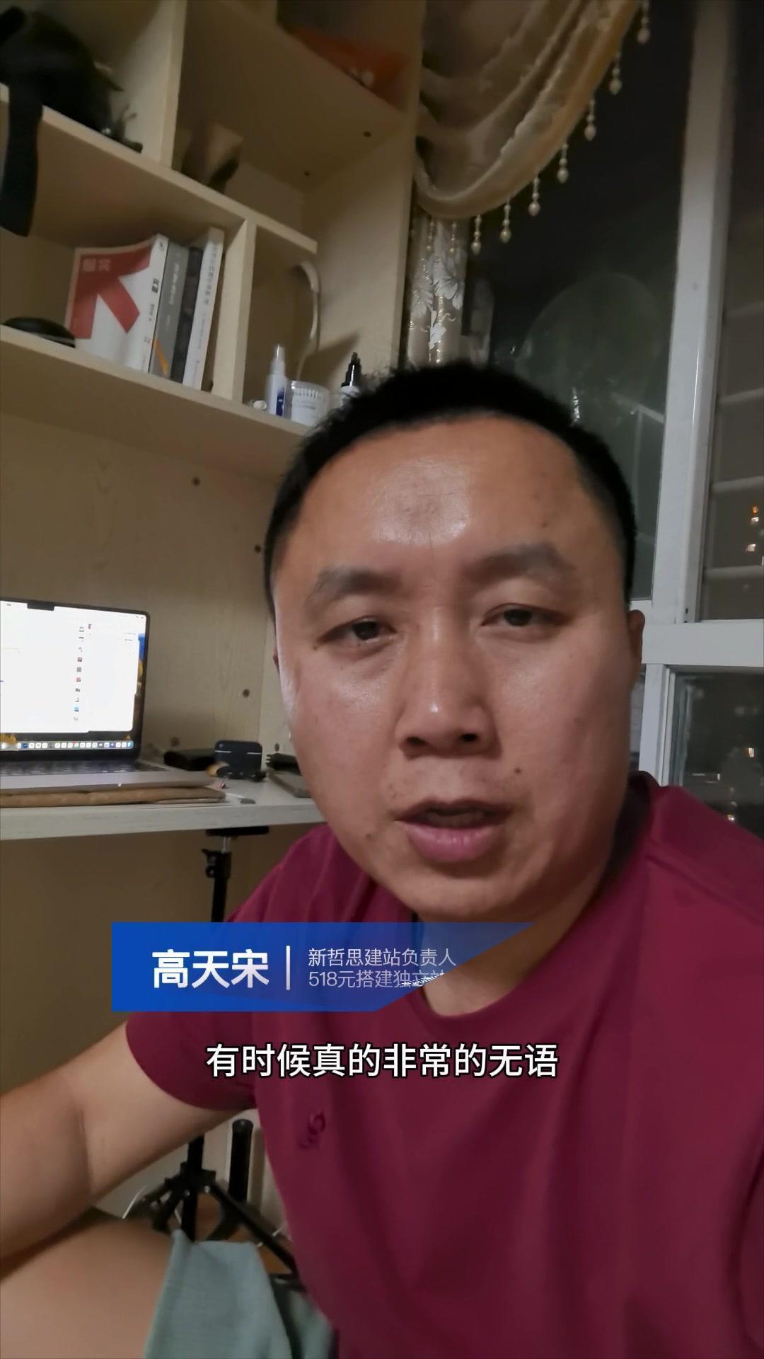 我都快要被他气炸了，有时候真的很无语。我一个客户让我帮忙搭建独立站，教程都发给他