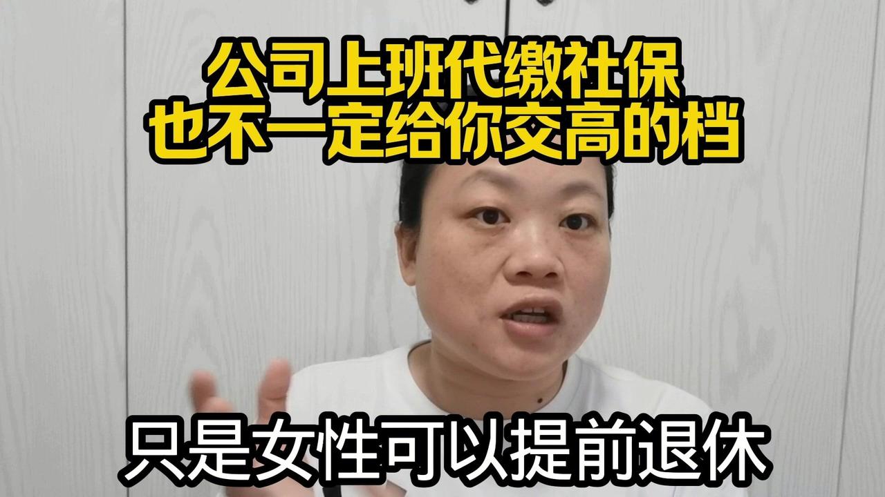 你以为公司交比灵活就业好？其实缴费基数和年限才是关键！交高档还是低档？看你和灵活