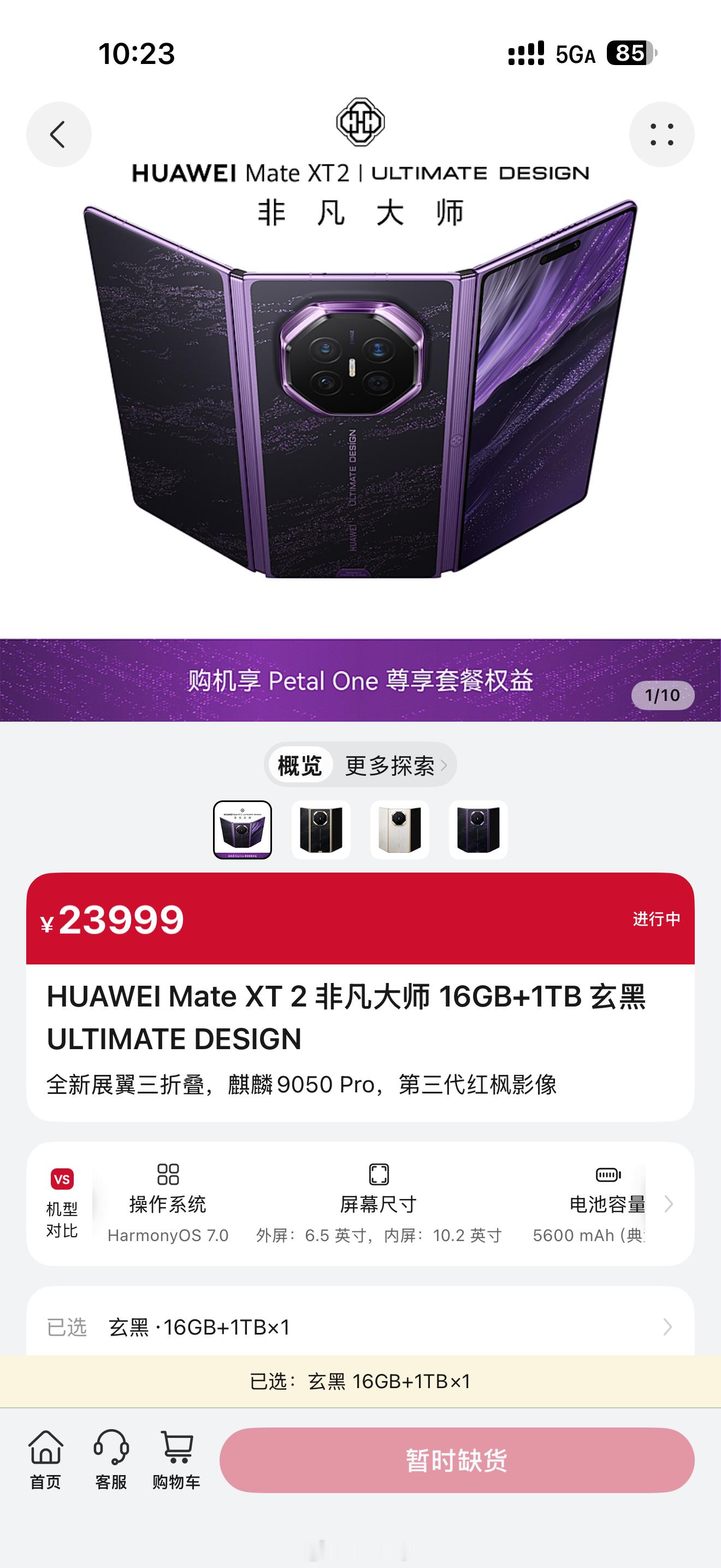 华为MateXT2开售即售罄 今天10点08华为Mate XT 2 非凡大师在正