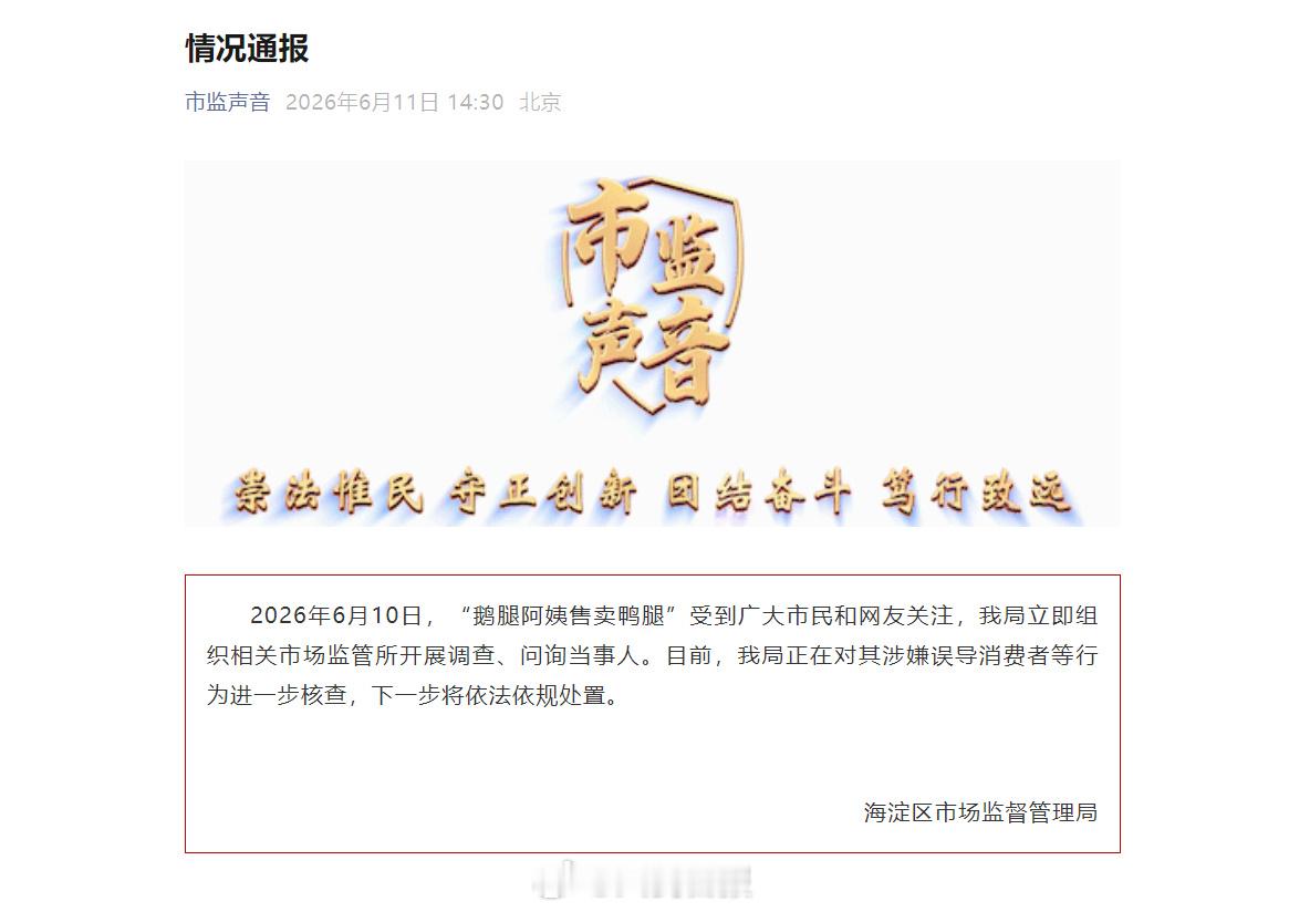 鹅腿阿姨事件情况通报 做人还是要诚信，要正直，鹅腿阿姨这波会被如何处置呢？会按照