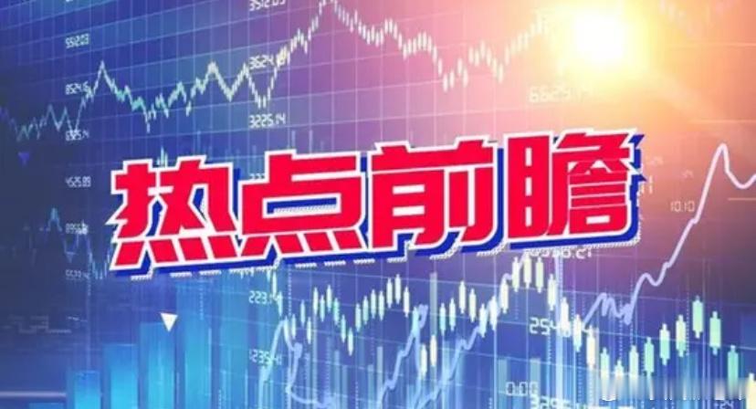 5月26日盘前速览，今日市场热点昨日热门方向MLCC、PCB、先进封装、半导体、
