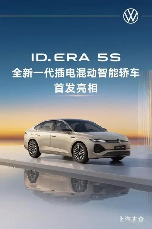 大众 ID.ERA 5S 计划第三季度上市，是大众在中型纯电轿车市场的重磅产品，