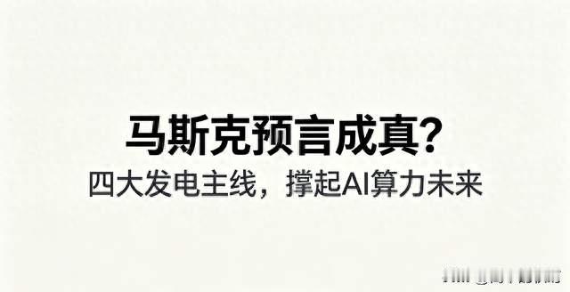 马克思预言成真？AI尽头是电力！四大发电主线，撑起算力时代根基