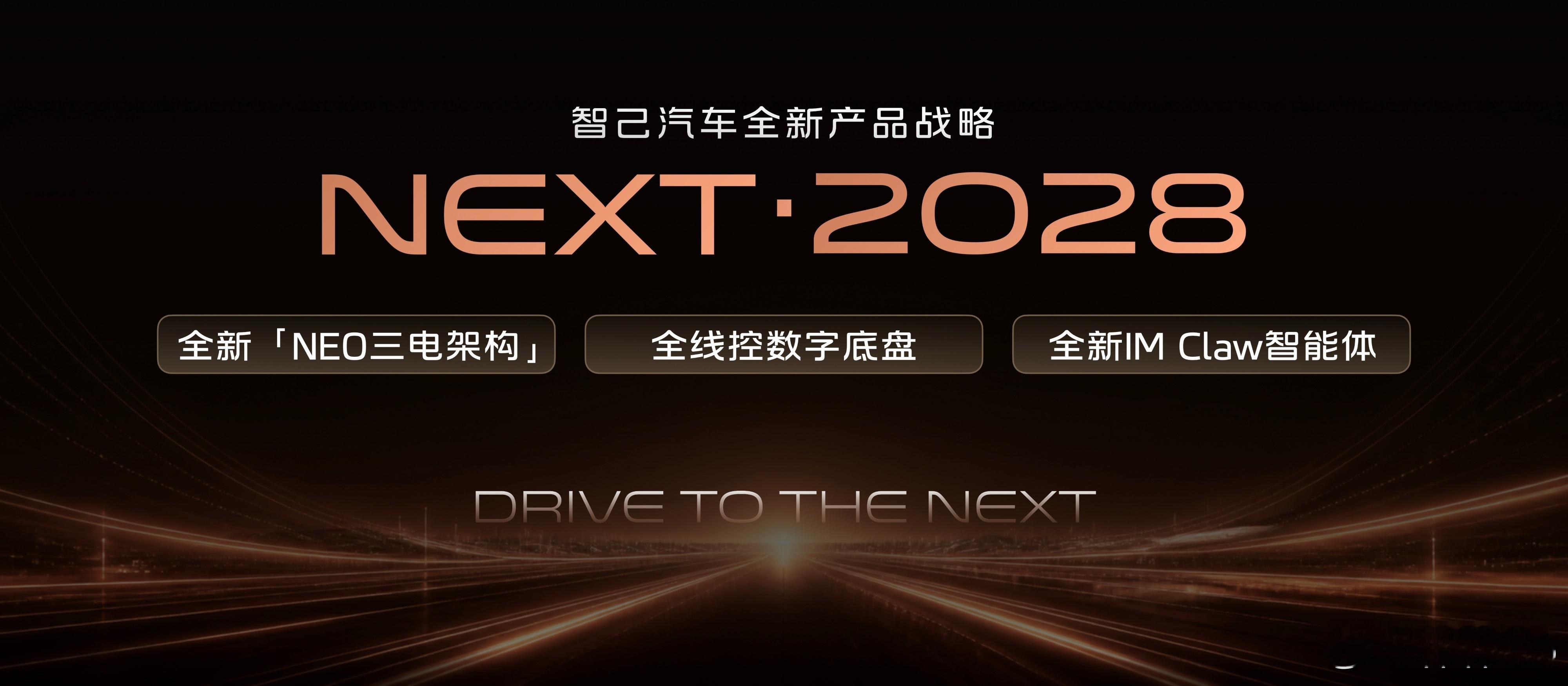 2026年成都车展  智己发布"NEXT·2028"战略，前沿旗舰技术将全系标配