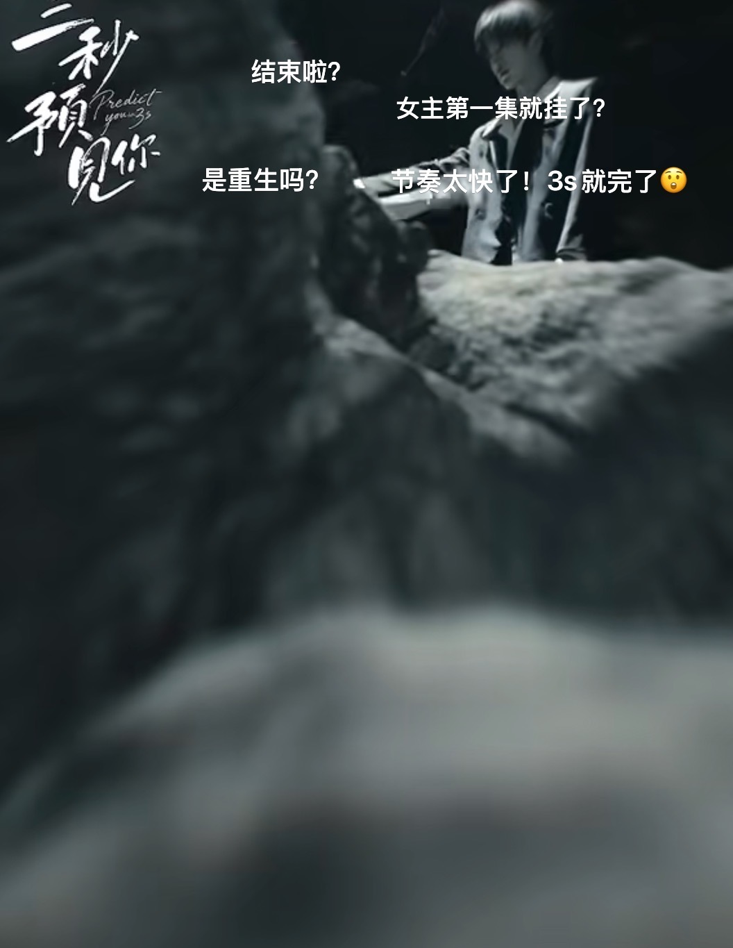 短剧已经卷到3秒一集了 当代年轻人追剧现状：《三秒预见你》开播前：我倒要看看3秒