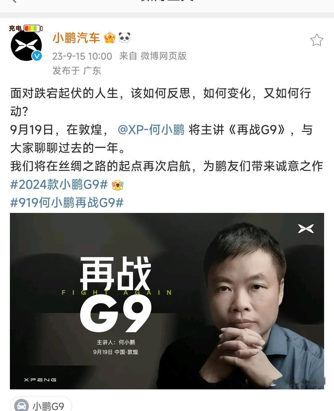 看到小鹏汽车这文案，我差点以为雷军又要开年度演讲了[捂脸]

“面对跌宕起伏的人