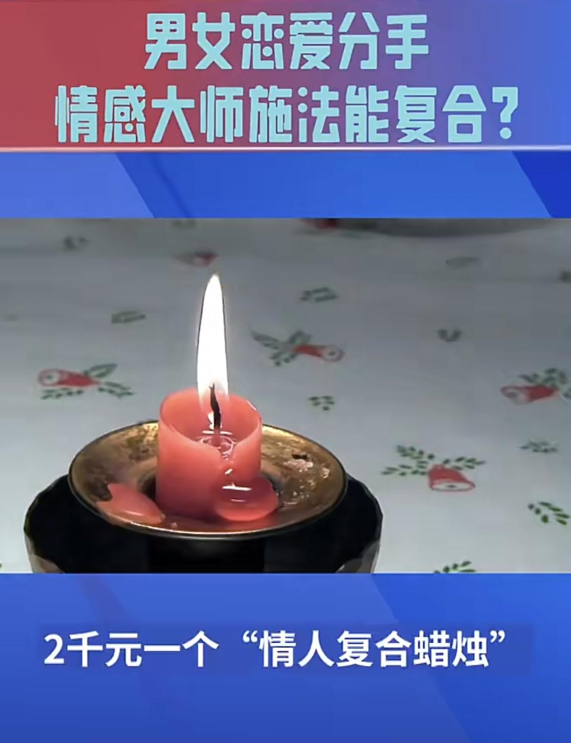 网红售卖许愿蜡烛超5000万引刑案：是迷信活动还是诈骗？
 
网红售卖许愿蜡烛超