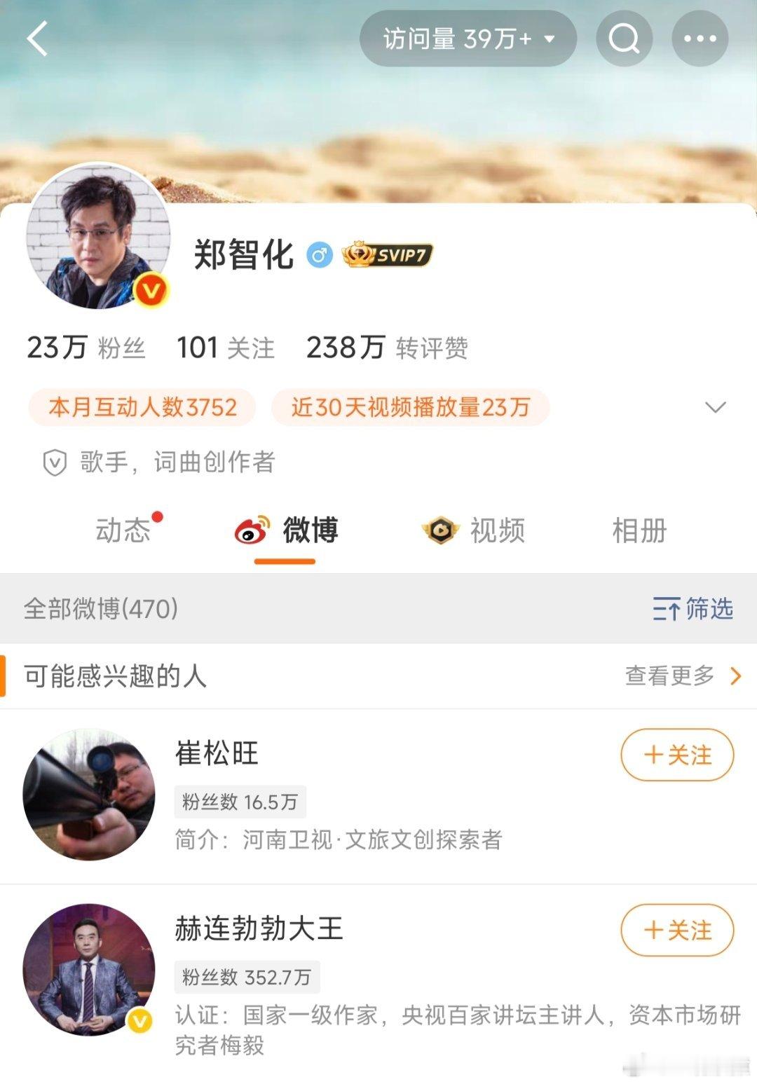 郑智化清空了自己所有的微博，看来是不玩微博了。 ​​​