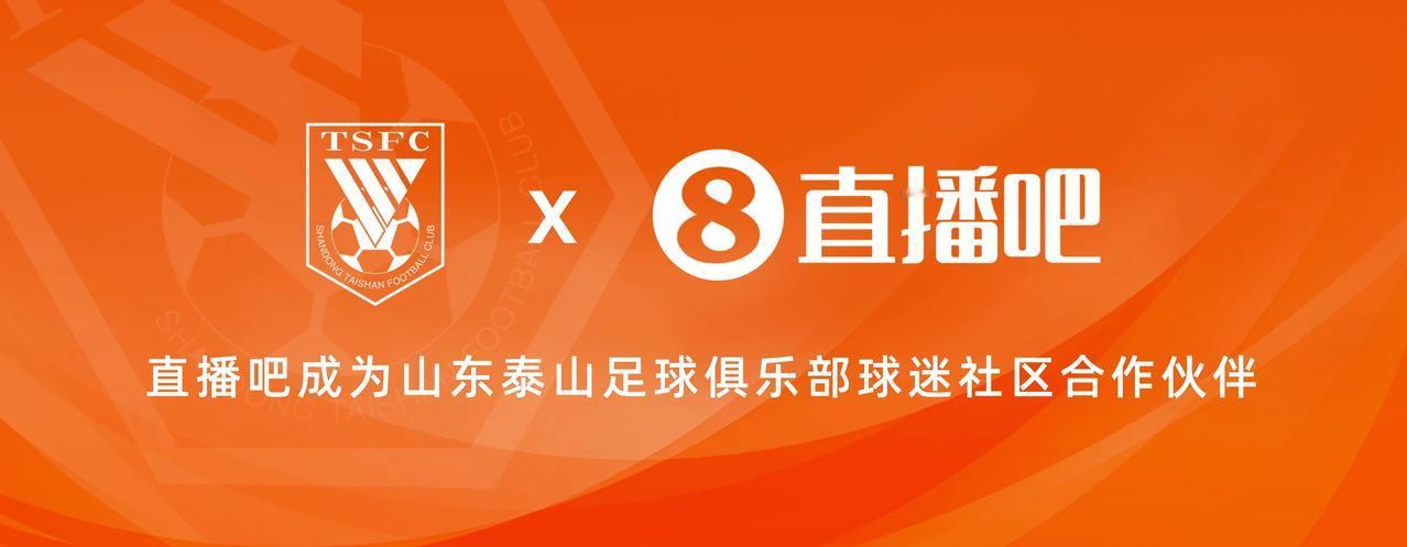 直播吧和山东泰山足球俱乐部正式达成合作，将成为山东泰山足球俱乐部球迷社区合作伙伴