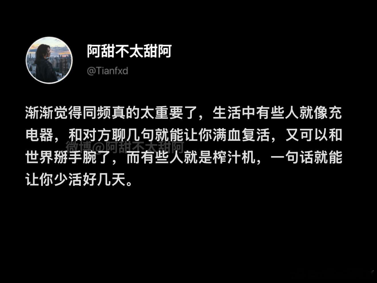 人和人之间同频真的太重要了 ​​​