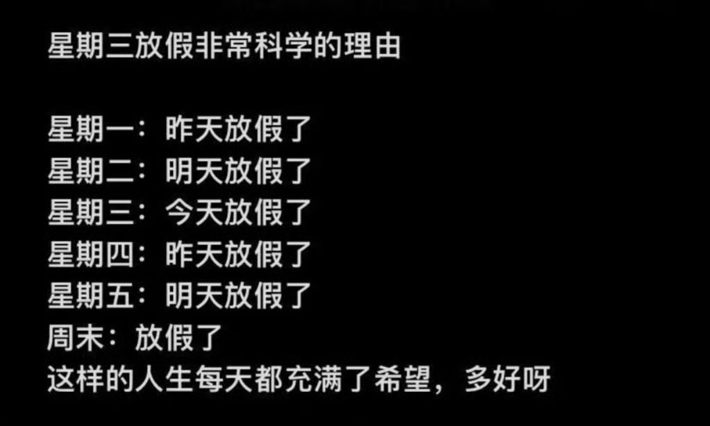 周一刚和周末分手，周二忙得像个陀螺；周三灵魂已出走，多放一天假，能重启大脑，周四