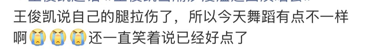 王俊凯腿拉伤了王俊凯演唱会说腿拉伤了 注意安全啊 ​​​