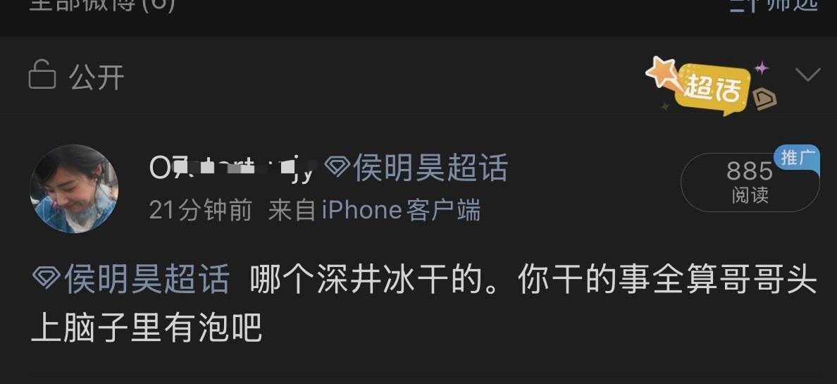 原来侯明昊超话主持人默认的可以肆意抹黑无辜女艺人啊，有正常理智粉说了句公道话结果