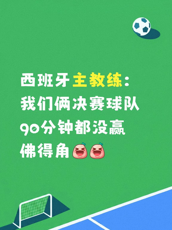 足球是圆的，就是冷门才最有意思呀🤣🤣🤣