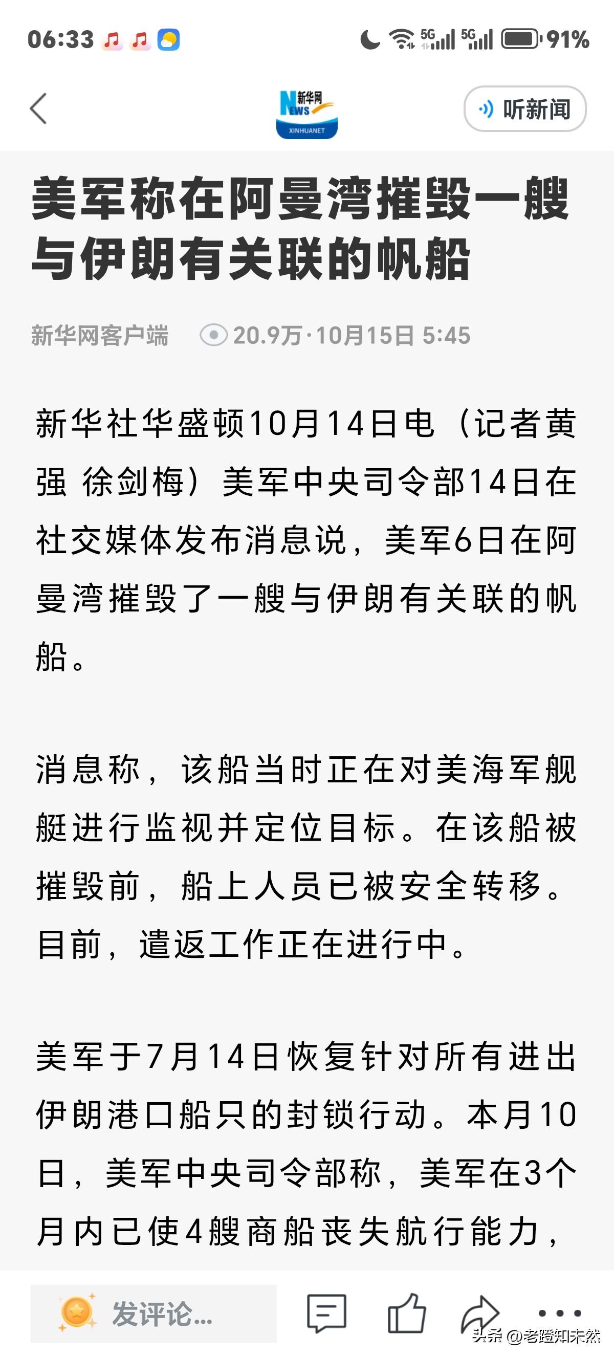 美军仍然强大无比！依据是在阿曼湾公然摧毁了一艘与伊朗有关帆船，理由是不听美军话，