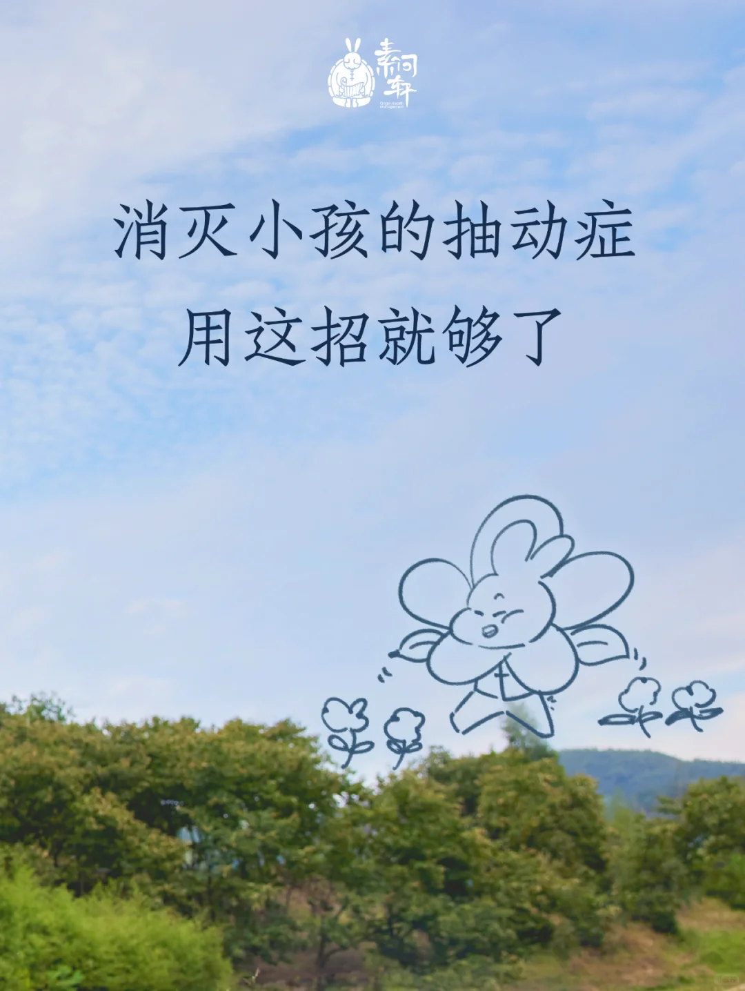 消灭小孩的抽动症，用这招就够了