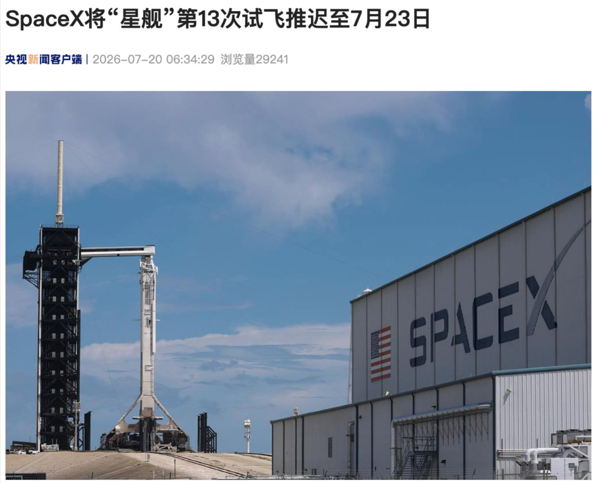 【星舰第13次试飞推迟至7月23日】7 月 20 日消息，据央视新闻消息，美国 