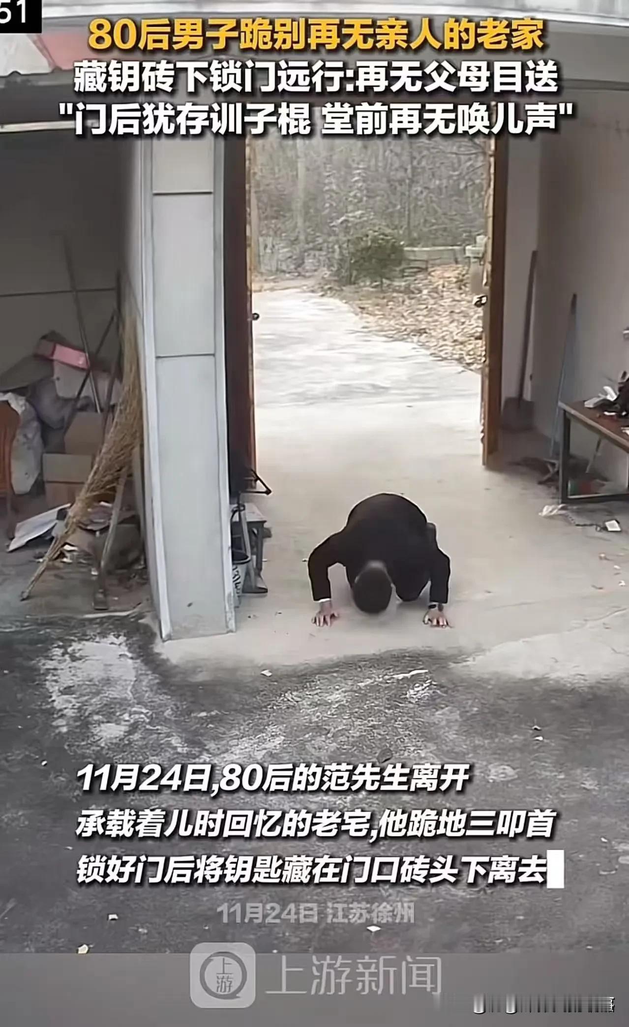 泪崩瞬间！父母双亡后，80后男子跪别老家，从此再无归途！
 
父母离世，世间再无