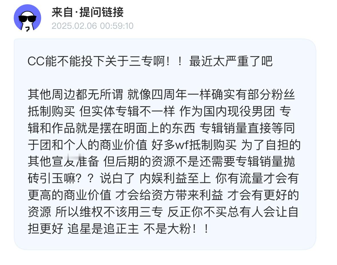 tg：关于三专！！其他周边都无所谓就像四周年一样确实有部分粉丝抵制购买，但实体专